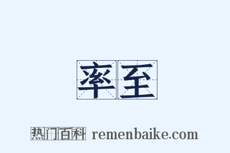 率至是什么意思的图片